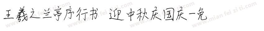 王羲之兰亭序行书 迎中秋庆国庆字体转换